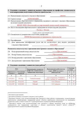 Образец заполнения заявления в НРС строителей. Страница 2 Челябинск Специалисты для СРО НРС - внесение и предоставление готовых